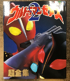 ウルトラマンゼアス2超全集（てれびくんデラックス）