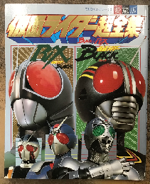 仮面ライダー超全集