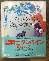 バイストン・ウェル物語　聖戦士ダンバイン　リーンの翼