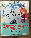 バイストン・ウェル物語　聖戦士ダンバイン　リーンの翼