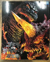 ゴジラVSデストロイア超全集（てれびくんデラックス）