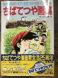 ちばてつや画集（少年マガジン特別別冊）