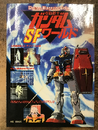 機動戦士ガンダムSFワールド