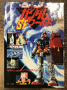 機動戦士ガンダムSFワールド