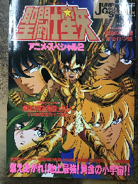 聖闘士星矢　アニメ・スペシャル2