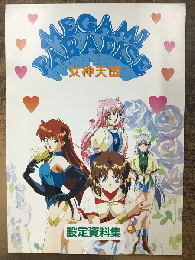 女神天国　設定資料集