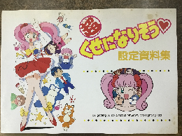 超くせになりそう　設定資料集