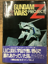 ガンダムウォーズ・プロジェクトゼータ : モデリング・サポート・マニュアル