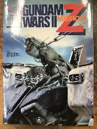 ガンダムウォーズⅡ・ミッションZZ : モデリング・サポート・マニュアル