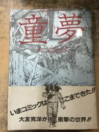 童夢（アクションコミックス）