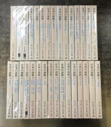 日本の詩歌　別巻共全31巻揃（中公文庫）