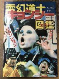 霊幻道士　キョンシーカラー図鑑