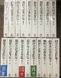 網野善彦著作集　別巻共全19巻揃