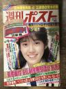 週刊ポスト　昭和59年5月18日号　爆笑！モンローもびっくりパンチラ美女大集合