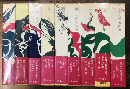 岡本太郎著作集　全9巻揃