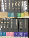 中上健次全集　全15巻揃
