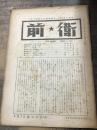 日本共産党中央機関雑誌　前衛　創刊2号