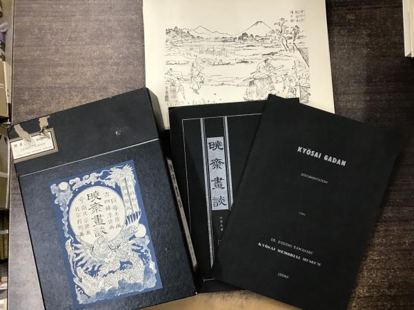 図録 暁斎畫談 内篇上下・外篇上下 暁斎資料 昭和57年出版 | mcon.pe