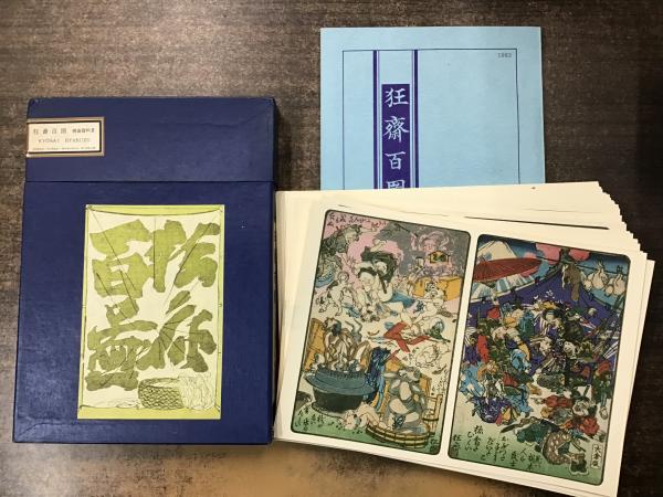 図録 暁斎畫談 内篇上下・外篇上下 暁斎資料 昭和57年出版 | mcon.pe