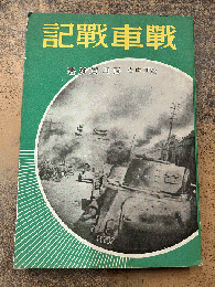 戦車戦記