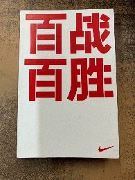 NIKE100 重さとの闘いがもたらした100の産物