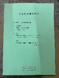 沖浦和光著作目録