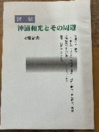 評伝　沖浦和光とその周辺