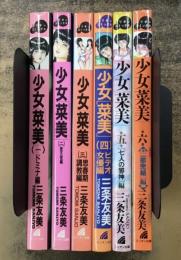 少女「菜美」　第一部全6巻揃