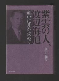 紫雲の人、渡辺海旭　壺中に月を求めて