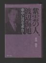 紫雲の人、渡辺海旭　壺中に月を求めて