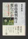 最高裁判所は変わったか　一裁判官の自己検証