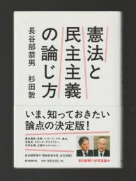 憲法と民主主義の論じ方