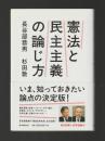 憲法と民主主義の論じ方