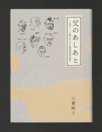 父のあしあと 大学ノートに綴られたBC級戦犯裁判記録