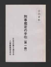 刑事鑑定の手引き（第一冊）会内資料