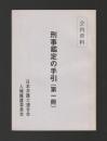 刑事鑑定の手引き（第一冊）会内資料