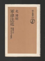 軍律法廷　戦時下の知られざる裁判 ＜朝日選書＞