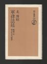軍律法廷　戦時下の知られざる裁判 ＜朝日選書＞