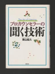 プロカウンセラーの聞く技術