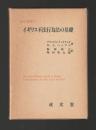 イギリス不法行為法の基礎 ＜翻訳叢書＞