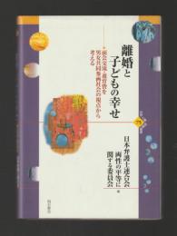離婚と子どもの幸せ　面会交流・養育費を男女共同参画社会の視点から考える ＜世界人権問題叢書75＞