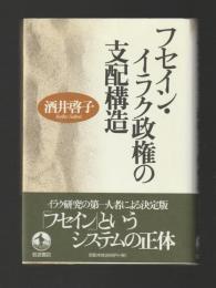 フセイン・イラク政権の支配構造