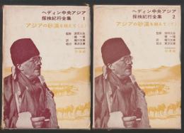 アジアの砂漠を越えて　上下巻 ＜ヘディン中央アジア探検紀行全集１・２＞