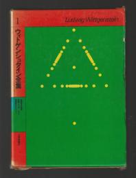 ウィトゲンシュタイン全集 １　論理哲学論考・草稿一九一四〜一九一六・論理形式について