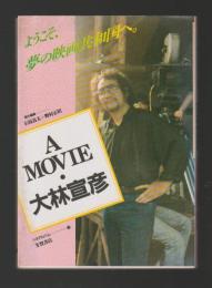 A MOVIE・大林宣彦　ようこそ,夢の映画共和国へ。 ＜シネアルバム＞