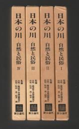 日本の川 自然と民俗　全４巻セット