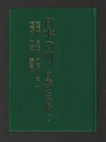 日本の川 自然と民俗　全４巻セット