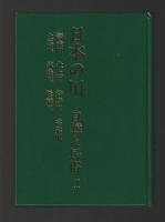 日本の川 自然と民俗　全４巻セット