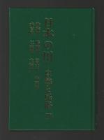 日本の川 自然と民俗　全４巻セット