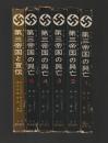 第三帝国の興亡 全５巻 ＋ 第三帝国と宣伝　６冊セット